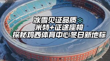 黑龍江省雞西體育中心