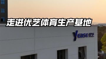 走進(jìn)優(yōu)藝體育生產(chǎn)基地